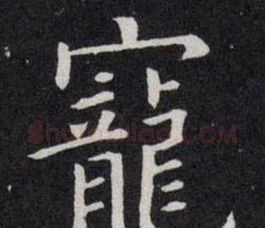 寵字欧阳询毛笔楷书写法,摘自欧阳询毛笔楷书作品