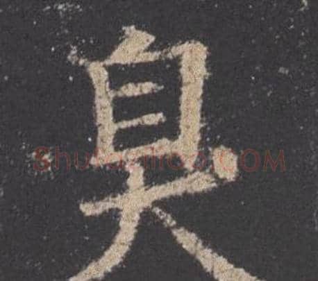 臭字欧阳询毛笔楷书写法,摘自九成宫醴泉铭