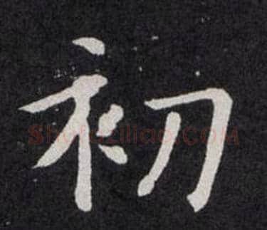 初字欧阳询毛笔楷书写法,摘自欧阳询毛笔楷书作品