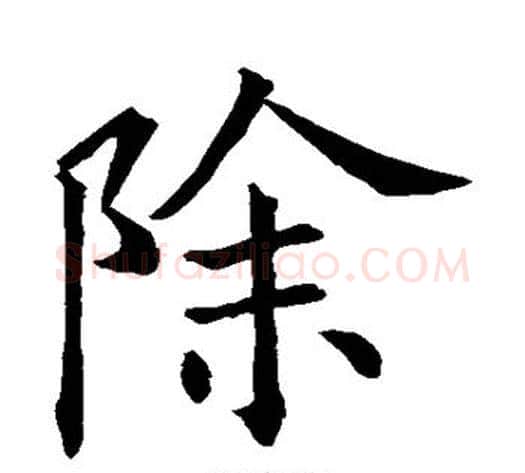 除字欧阳询毛笔楷书写法,摘自欧阳询毛笔楷书作品