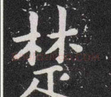 楚字欧阳询毛笔楷书写法,摘自欧阳询毛笔楷书作品