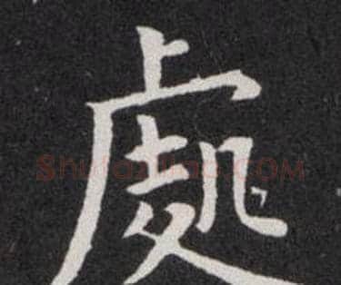 處字欧阳询毛笔楷书写法,摘自欧阳询毛笔楷书作品