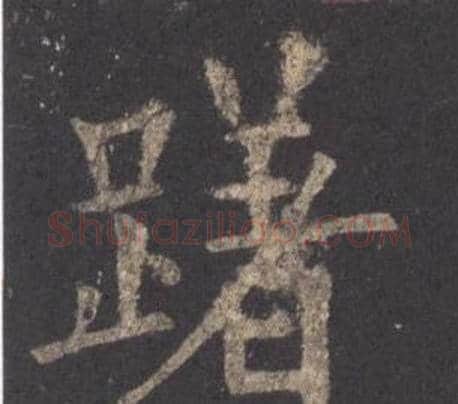躇字欧阳询毛笔楷书写法,摘自九成宫醴泉铭
