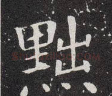 黜字欧阳询毛笔楷书写法,摘自欧阳询毛笔楷书作品