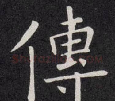 傳字欧阳询毛笔楷书写法,摘自欧阳询毛笔楷书作品