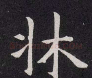 牀字欧阳询毛笔楷书写法,摘自欧阳询毛笔楷书作品
