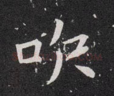 吹字欧阳询毛笔楷书写法,摘自欧阳询毛笔楷书作品