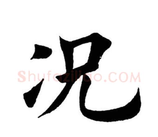 况字田英章毛笔楷书书法写法,摘自田英章毛笔楷书书法作品