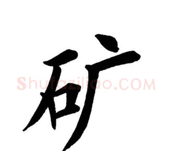 矿字田英章毛笔楷书书法写法,摘自田英章毛笔楷书书法作品