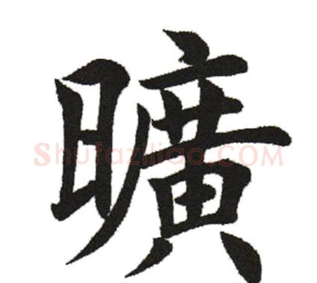 旷字田英章毛笔楷书书法写法,摘自田英章毛笔楷书书法作品