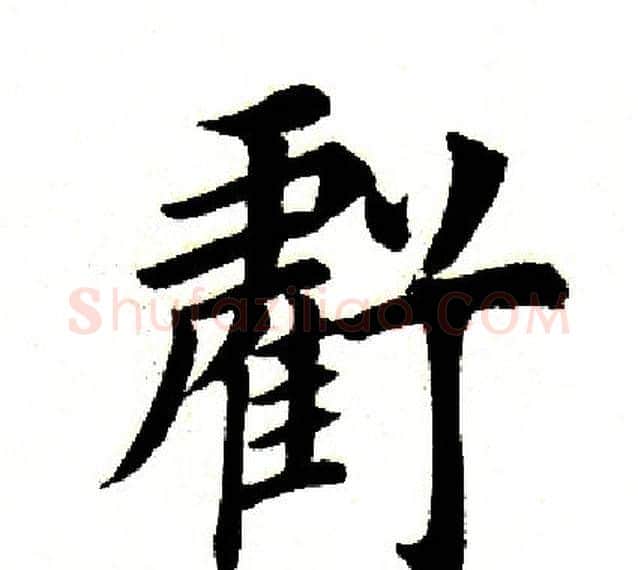 亏字田英章毛笔楷书书法写法,摘自田英章毛笔楷书书法作品