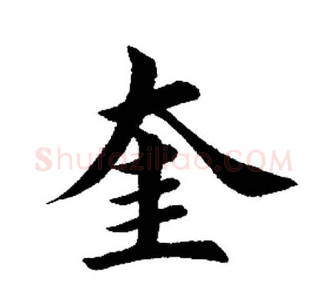 奎字田英章毛笔楷书书法写法,摘自田英章毛笔楷书书法作品