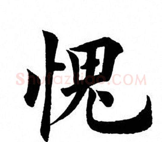 愧字田英章毛笔楷书书法写法,摘自田英章毛笔楷书书法作品