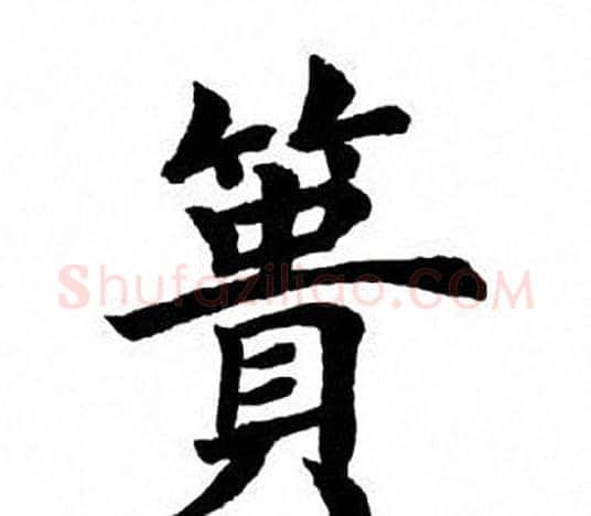 篑字田英章毛笔楷书书法写法,摘自田英章毛笔楷书书法作品