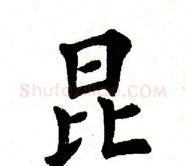昆字田英章毛笔楷书书法写法,摘自田英章毛笔楷书书法作品