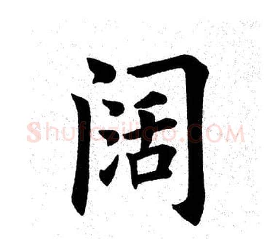 阔字田英章毛笔楷书书法写法,摘自田英章毛笔楷书书法作品