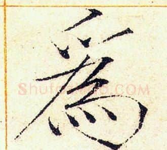 為字赵佶毛笔瘦金体书法写法,摘自赵佶毛笔瘦金体书法作品