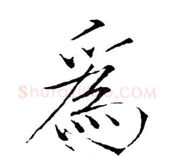 爲字赵佶毛笔瘦金体书法写法,摘自赵佶毛笔瘦金体书法作品