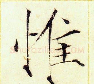 惟字赵佶毛笔瘦金体书法写法,摘自赵佶毛笔瘦金体书法作品