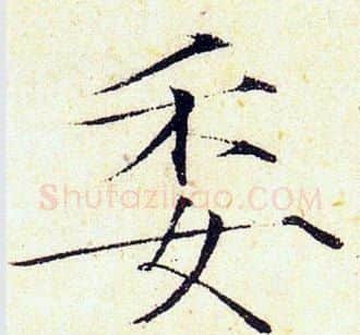 委字赵佶毛笔瘦金体书法写法,摘自赵佶毛笔瘦金体书法作品