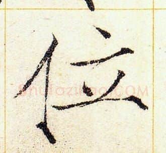 位字赵佶毛笔瘦金体书法写法,摘自赵佶毛笔瘦金体书法作品