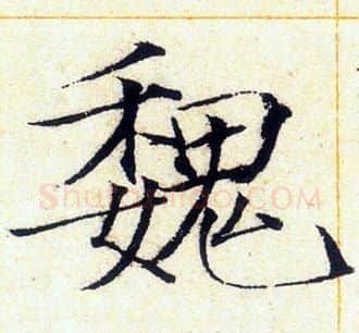 魏字赵佶毛笔瘦金体书法写法,摘自赵佶毛笔瘦金体书法作品