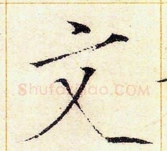 文字赵佶毛笔瘦金体书法写法,摘自赵佶毛笔瘦金体书法作品