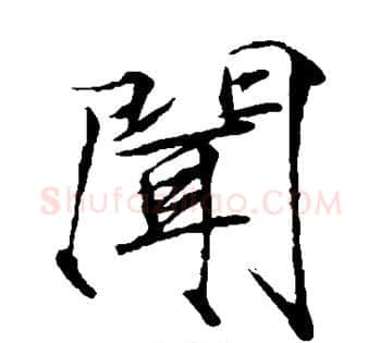 闻字赵佶毛笔瘦金体书法写法,摘自赵佶毛笔瘦金体书法作品