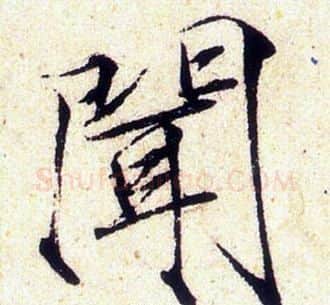聞字赵佶毛笔瘦金体书法写法,摘自赵佶毛笔瘦金体书法作品