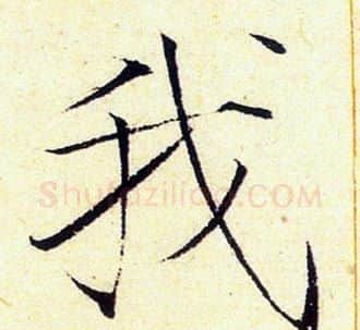我字赵佶毛笔瘦金体书法写法,摘自赵佶毛笔瘦金体书法作品