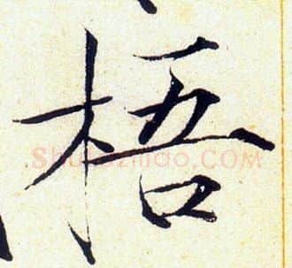 梧字赵佶毛笔瘦金体书法写法,摘自赵佶毛笔瘦金体书法作品