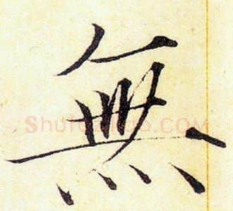 無字赵佶毛笔瘦金体书法写法,摘自赵佶毛笔瘦金体书法作品