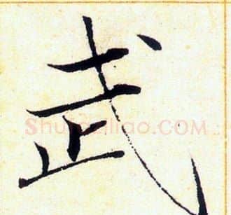 武字赵佶毛笔瘦金体书法写法,摘自赵佶毛笔瘦金体书法作品