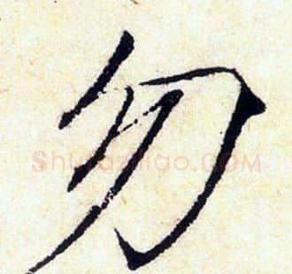勿字赵佶毛笔瘦金体书法写法,摘自赵佶毛笔瘦金体书法作品