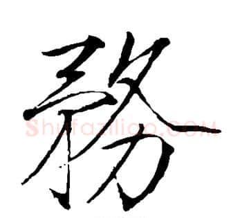 务字赵佶毛笔瘦金体书法写法,摘自赵佶毛笔瘦金体书法作品