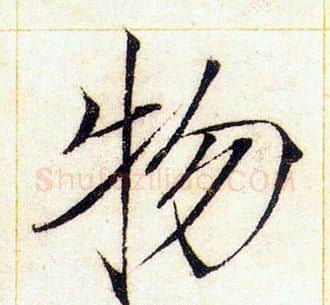 物字赵佶毛笔瘦金体书法写法,摘自赵佶毛笔瘦金体书法作品