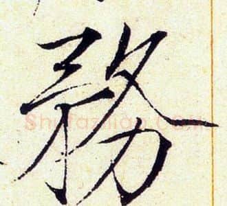 務字赵佶毛笔瘦金体书法写法,摘自赵佶毛笔瘦金体书法作品