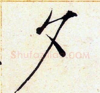 夕字赵佶毛笔瘦金体书法写法,摘自赵佶毛笔瘦金体书法作品