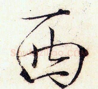 西字赵佶毛笔瘦金体书法写法,摘自赵佶毛笔瘦金体书法作品