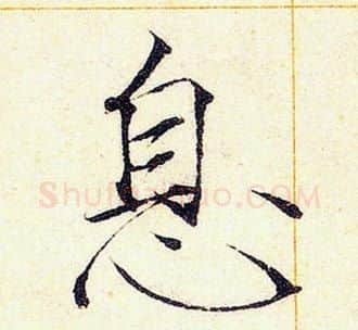 息字赵佶毛笔瘦金体书法写法,摘自赵佶毛笔瘦金体书法作品
