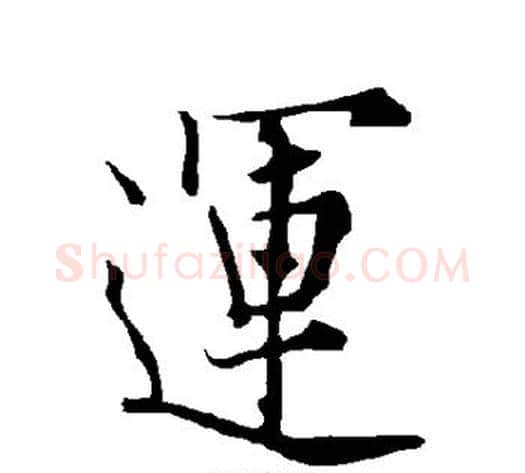 运字欧阳询毛笔楷书写法,摘自欧阳询毛笔楷书作品