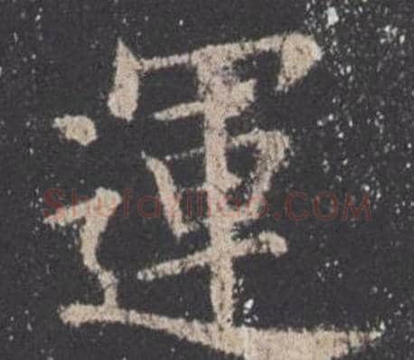 運字欧阳询毛笔楷书写法,摘自九成宫醴泉铭