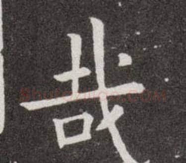 哉字欧阳询毛笔楷书写法,摘自欧阳询毛笔楷书作品