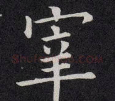 宰字欧阳询毛笔楷书写法,摘自欧阳询毛笔楷书作品