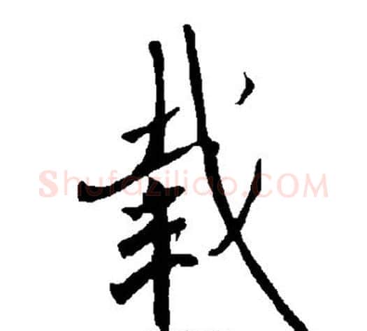载字欧阳询毛笔楷书写法,摘自欧阳询毛笔楷书作品