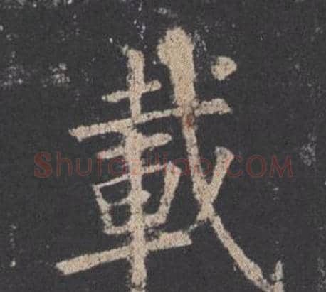 載字欧阳询毛笔楷书写法,摘自九成宫醴泉铭