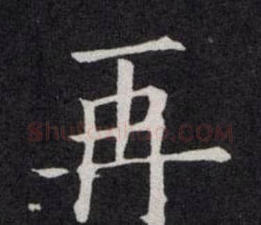再字欧阳询毛笔楷书写法,摘自欧阳询毛笔楷书作品