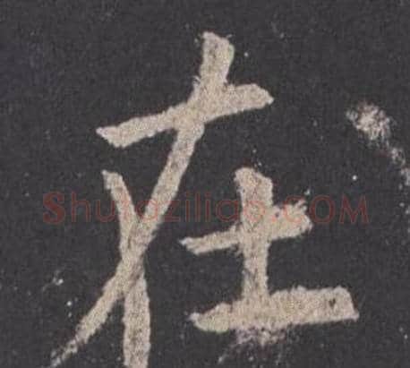 在字欧阳询毛笔楷书写法,摘自九成宫醴泉铭