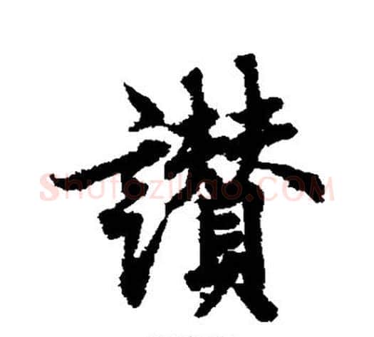 赞字欧阳询毛笔楷书写法,摘自欧阳询毛笔楷书作品