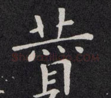 贊字欧阳询毛笔楷书写法,摘自欧阳询毛笔楷书作品